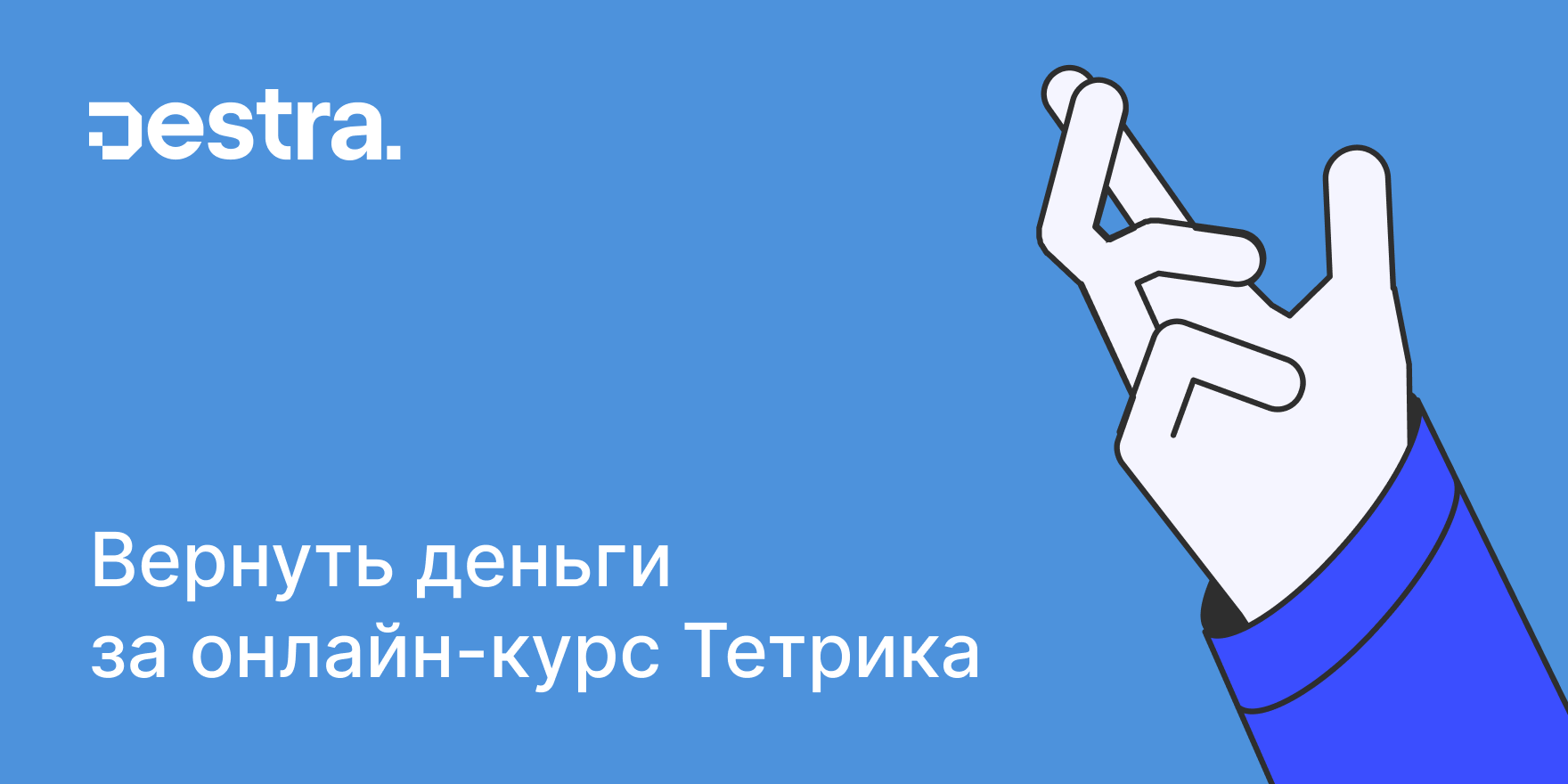 Вернуть деньги за онлайн-курс Тетрика.png