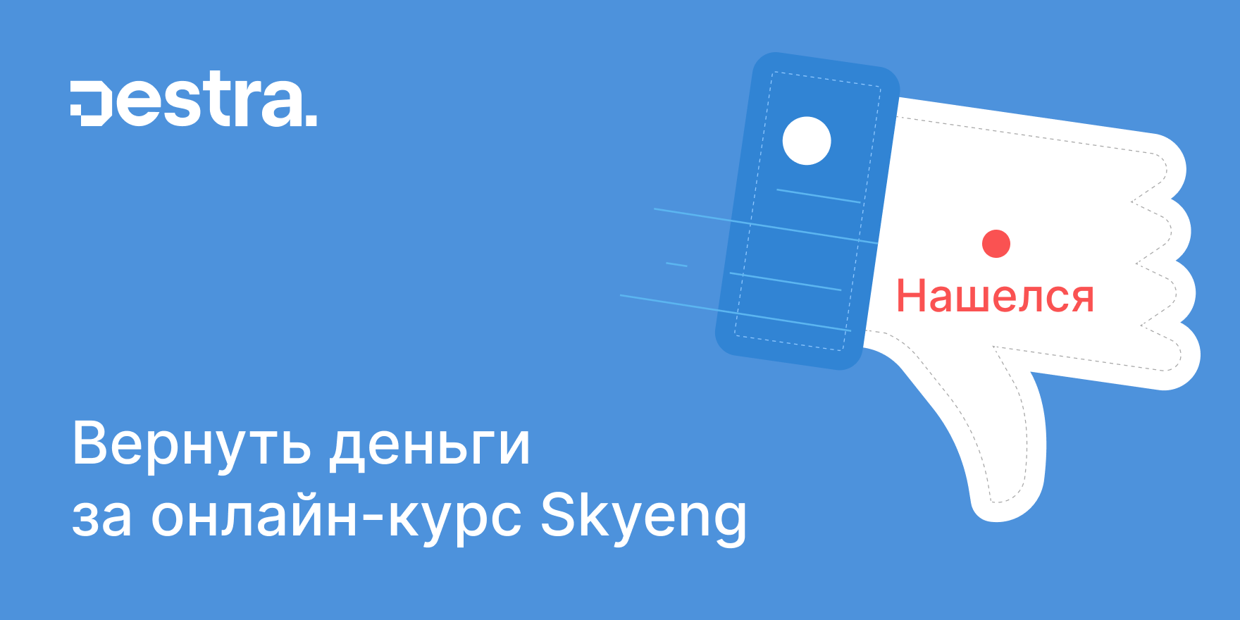 Вернуть деньги за онлайн-курс Skyeng.png